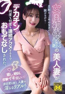 女風初体験の美人妻が、旦那に「ごめんなさい」と詫びながら...デカチンで何度も何度も連続アクメするまでおもてなしされた。